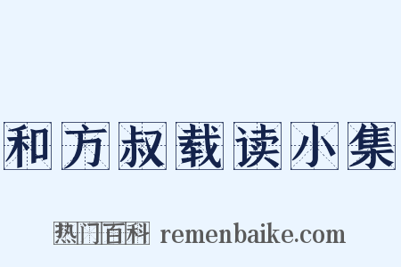 和方叔载读小集是什么意思的图片